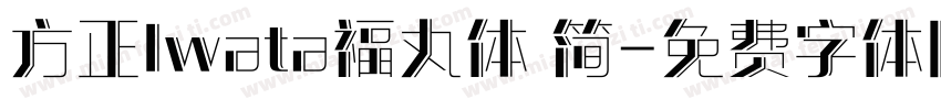 方正Iwata福丸体 简字体转换